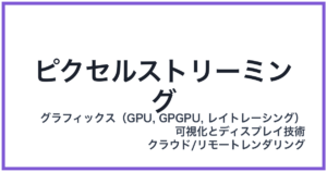 ピクセルストリーミング