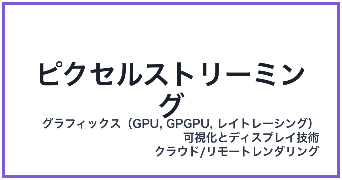 ピクセルストリーミング