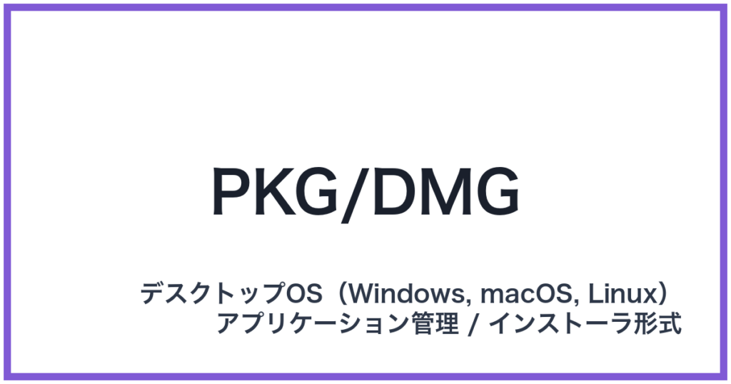 PKG/DMG（パッケージ/ディーエムジー）