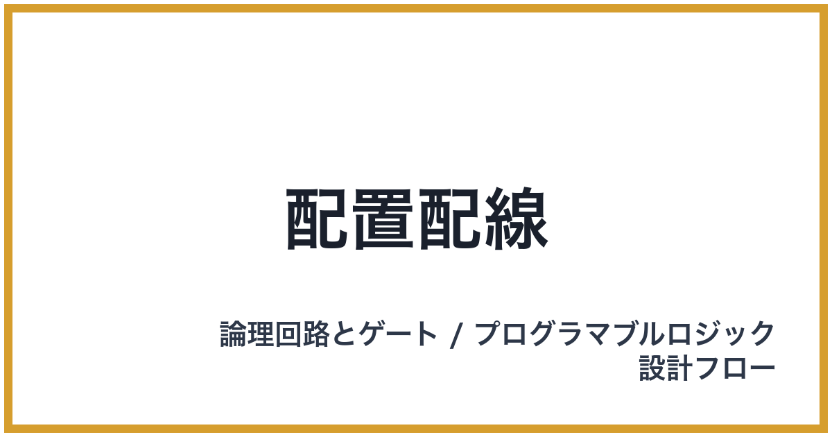 配置配線