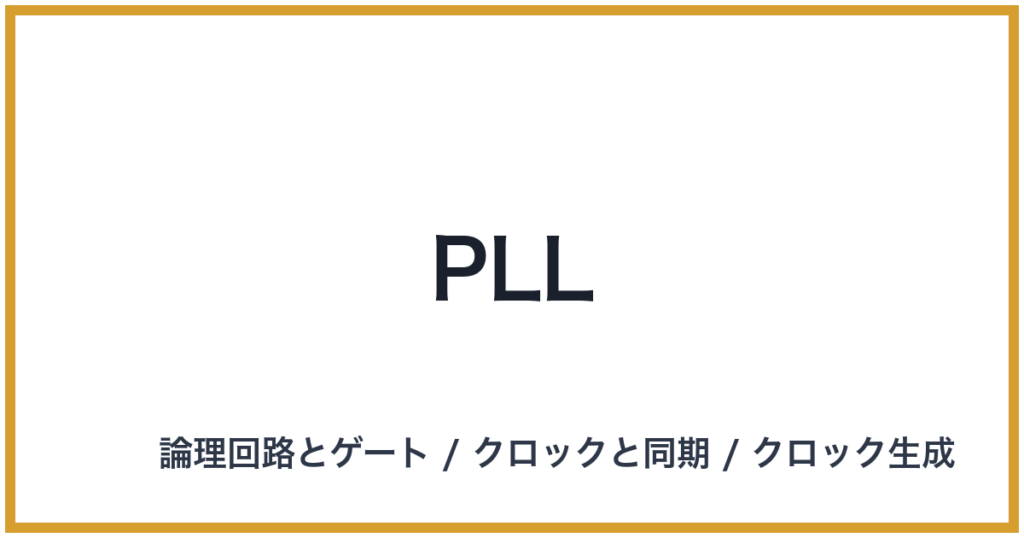 PLL(PLL: ピーエルエル)