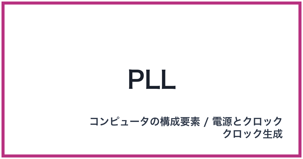 PLL（PLL: ピーエルエル）