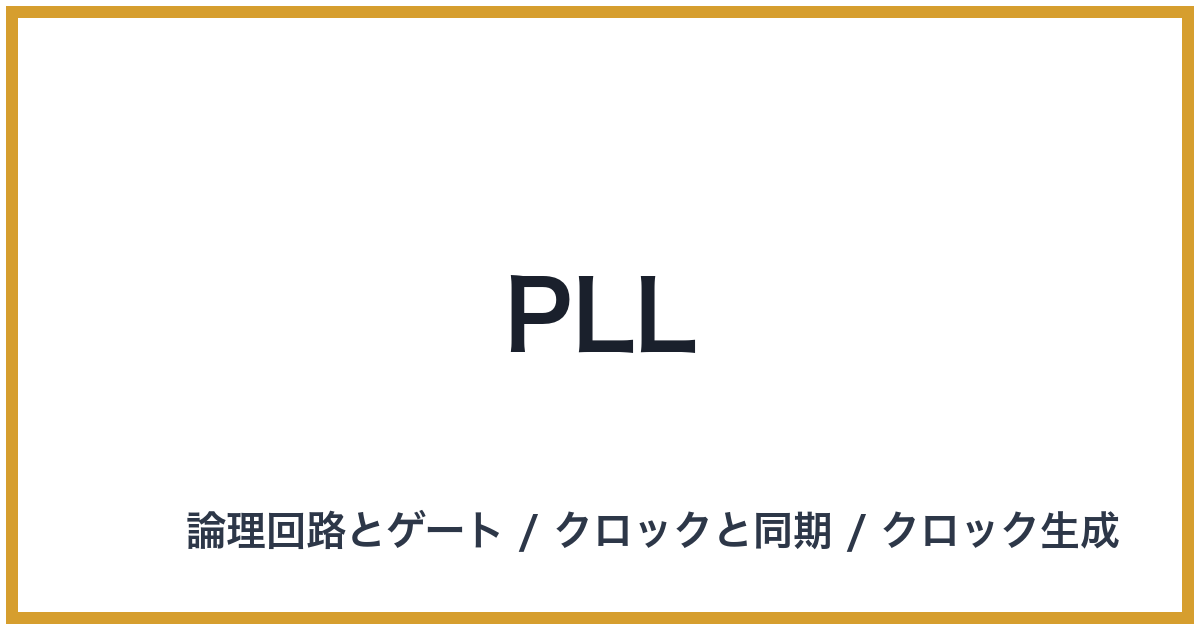 PLL（PLL: ピーエルエル）