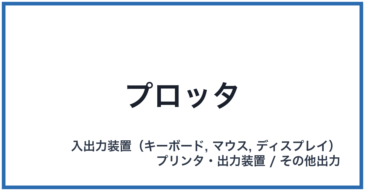 プロッタ
