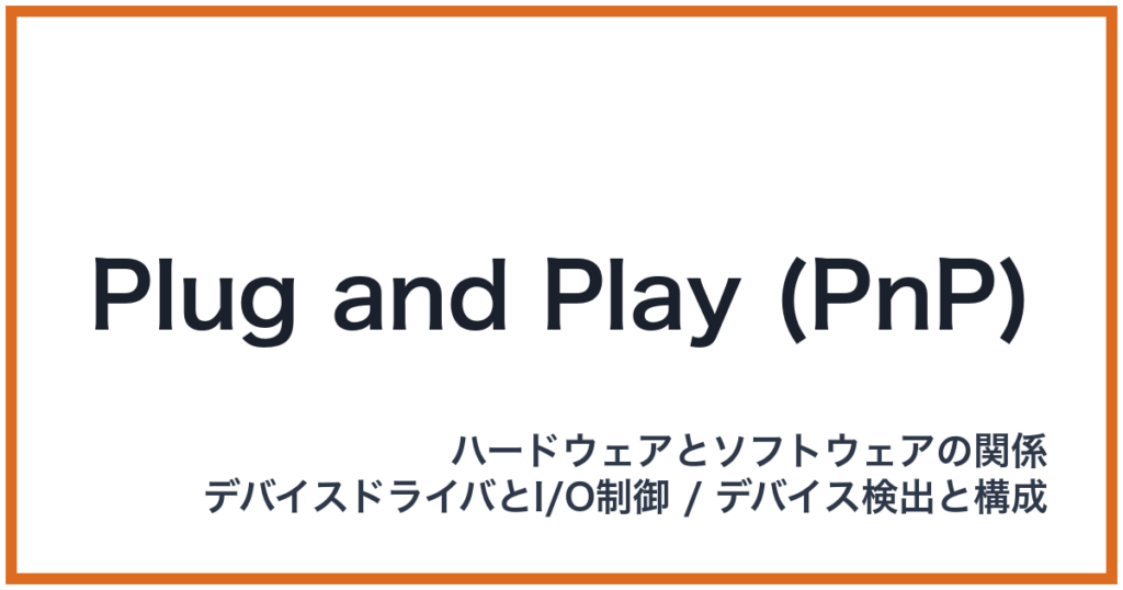 Plug and Play (PnP)（PnP: ピーエヌピー）