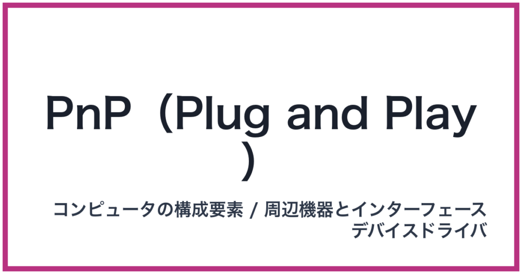 PnP（Plug and Play）（PnP: ピーエヌピー）