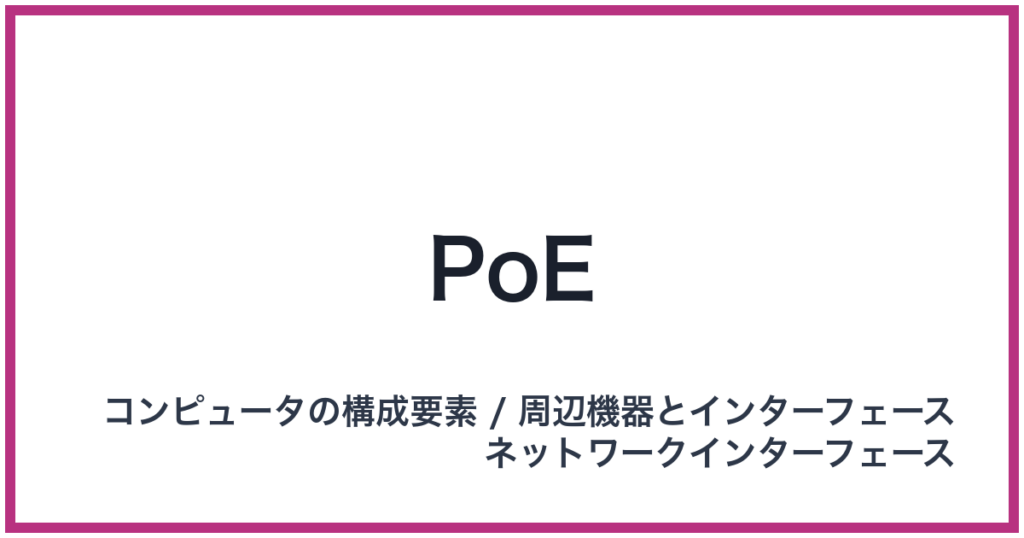PoE（PoE: ピーオーイー）