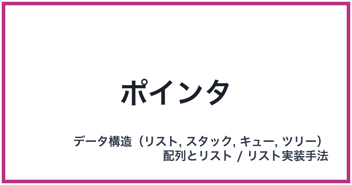 ポインタ