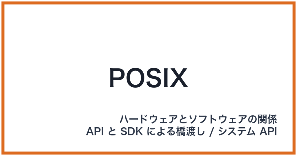 POSIX（ポジックス）