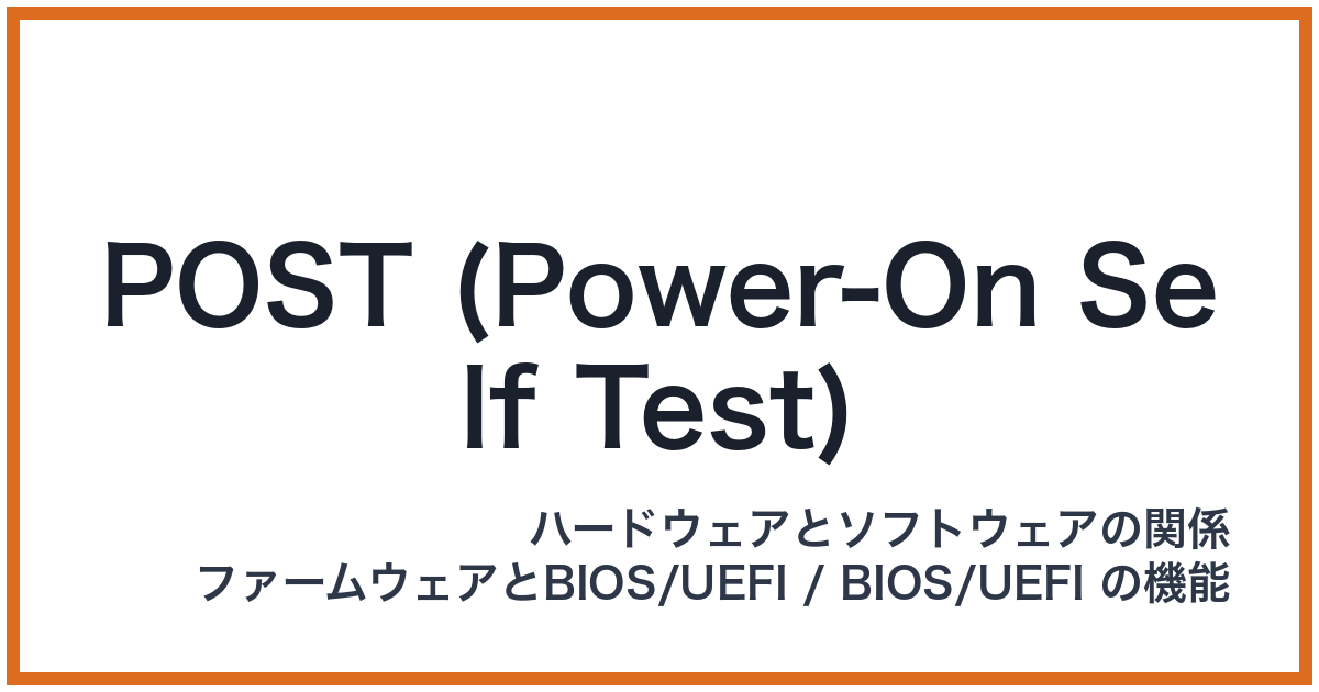 POST (Power-On Self Test)（POST: ポスト）