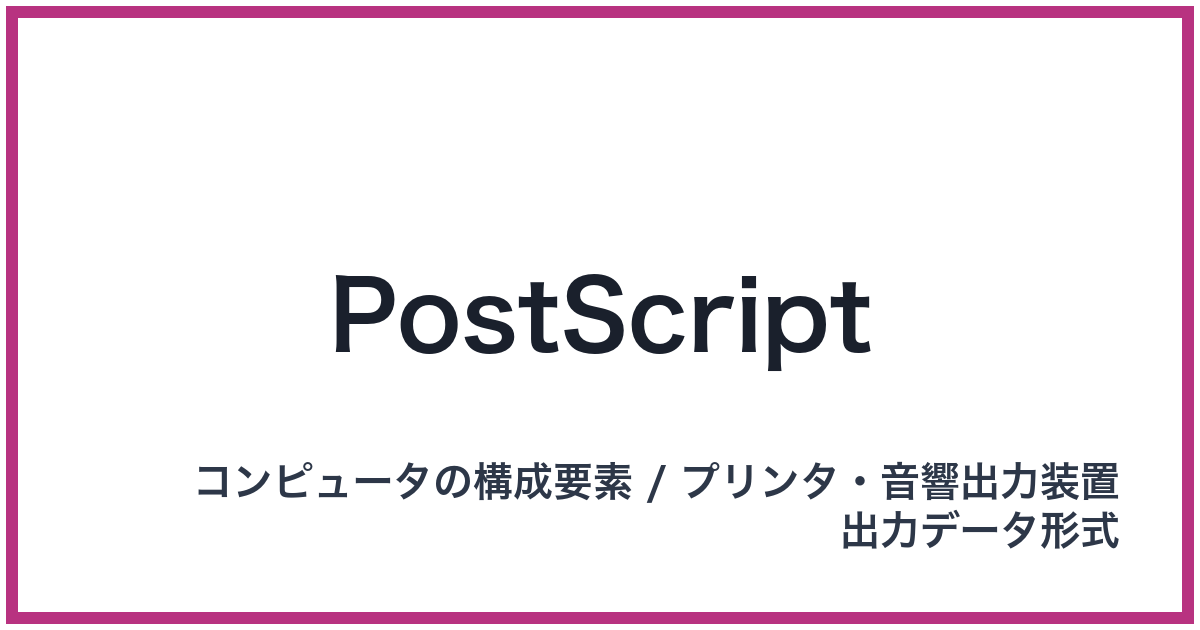 PostScript(PDF: ピーディーエフ)