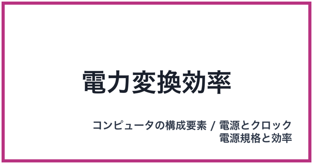 電力変換効率