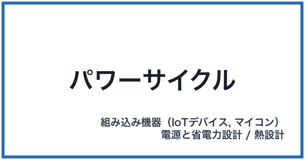 パワーサイクル