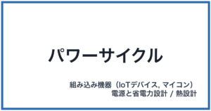 パワーサイクル