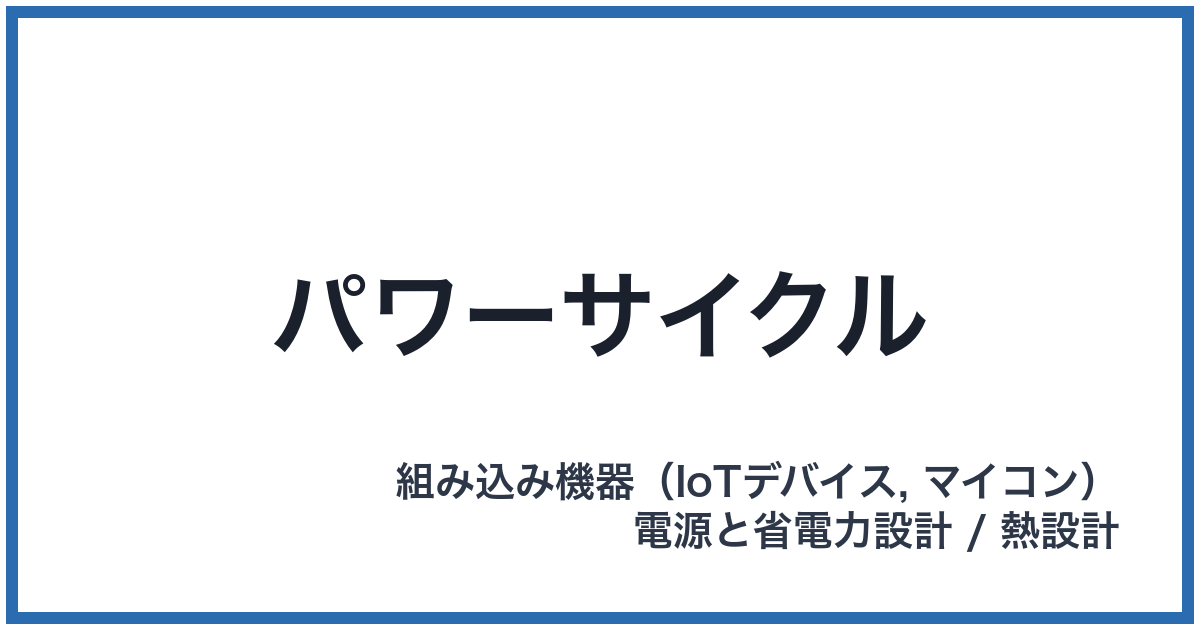 パワーサイクル