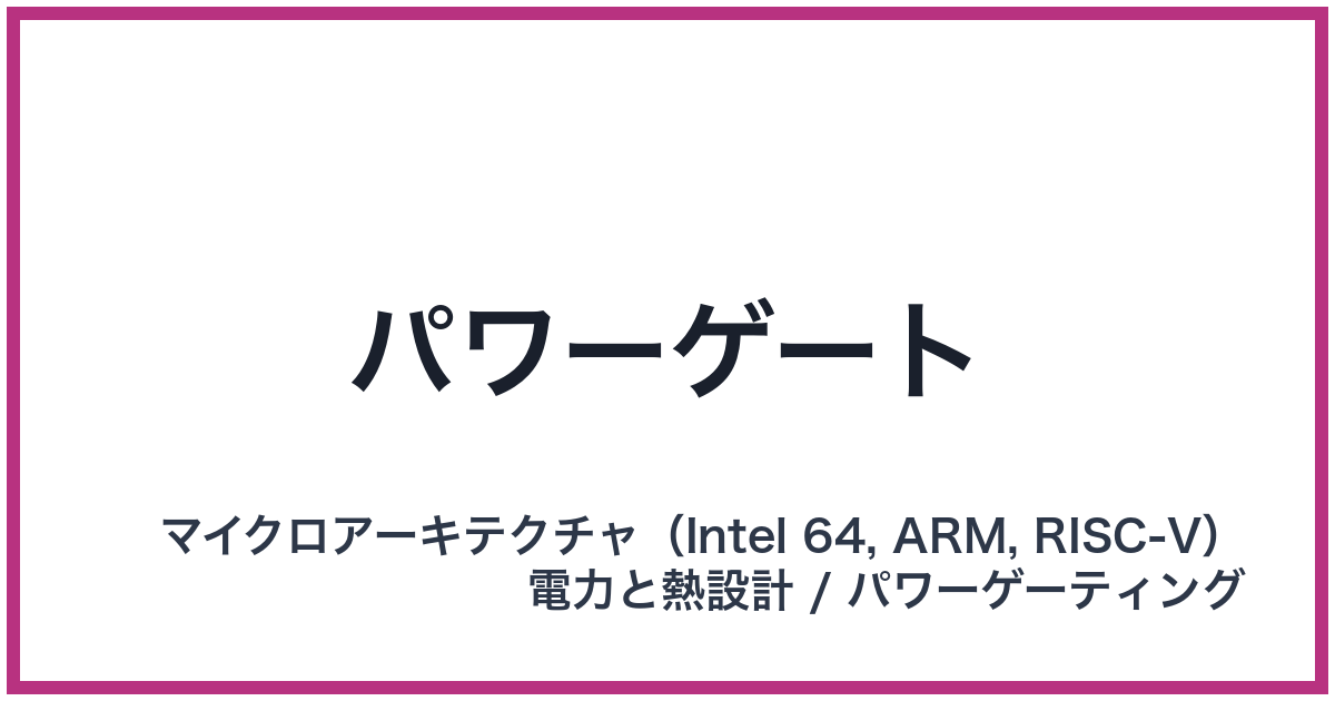 パワーゲート