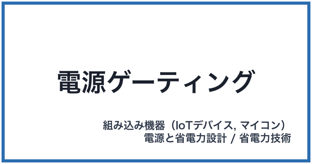 電源ゲーティング