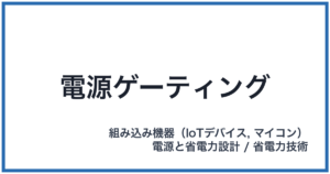 電源ゲーティング