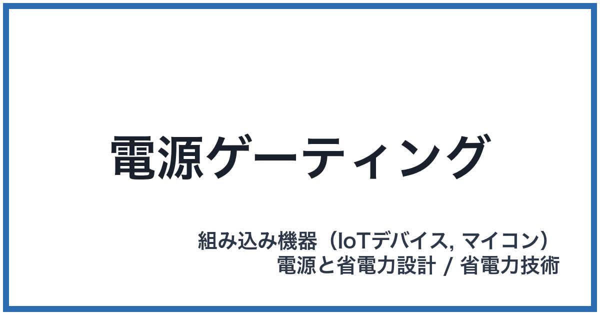 電源ゲーティング