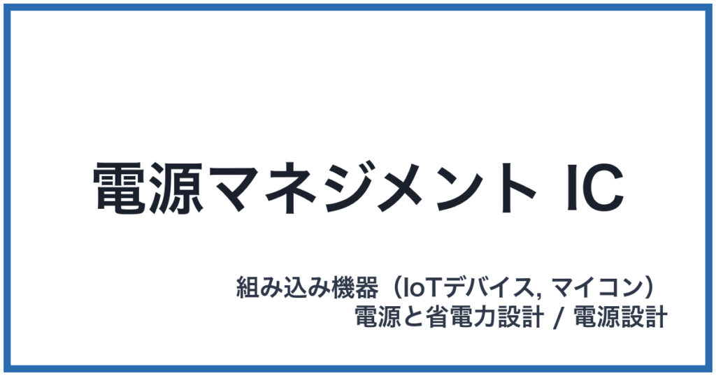 電源マネジメント IC（でんげんマネジメントアイシー）