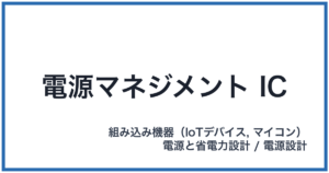 電源マネジメント IC(でんげんマネジメントアイシー)