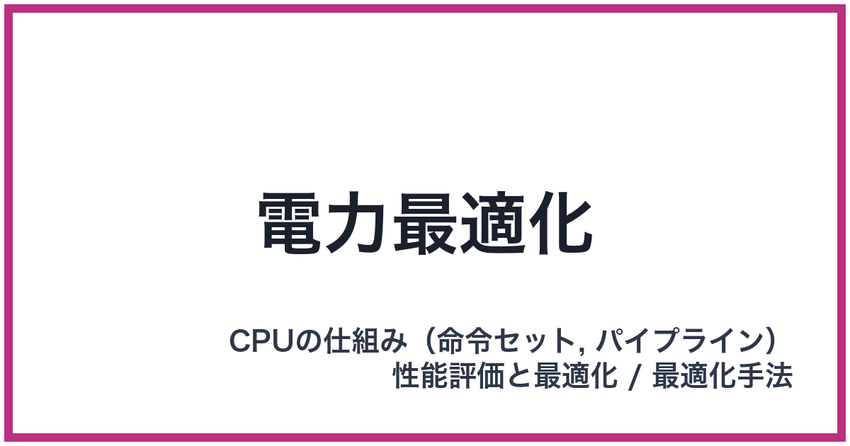 電力最適化