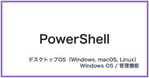 PowerShell(パワーシェル)