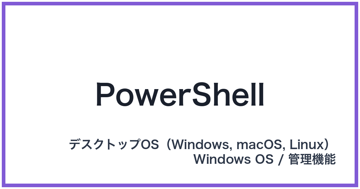 PowerShell(パワーシェル)