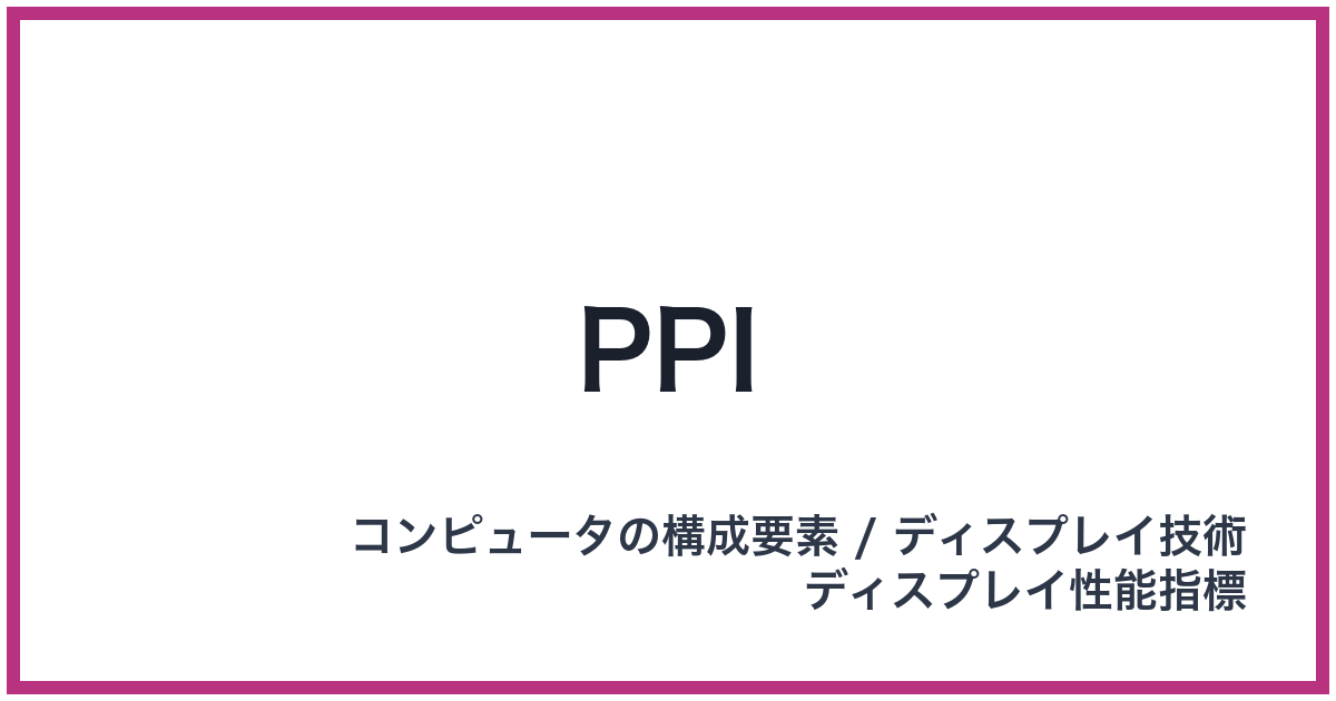 PPI（PPI: ピーピーアイ）