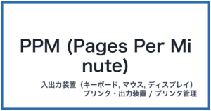 PPM (Pages Per Minute)(ピーピーエム)