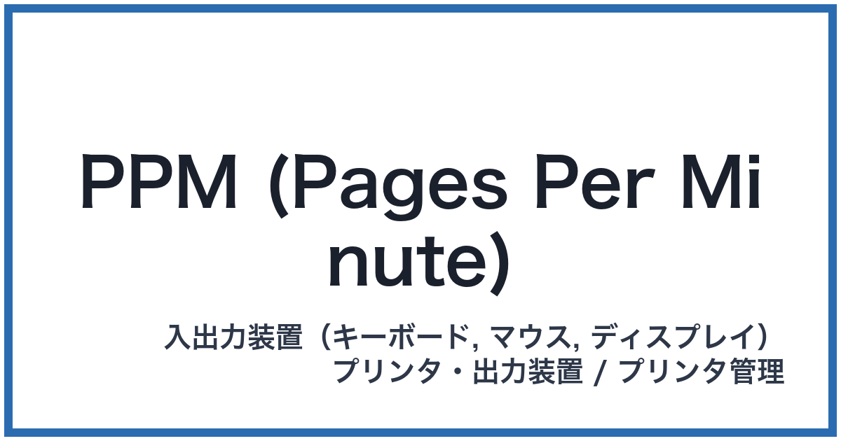 PPM (Pages Per Minute)(ピーピーエム)