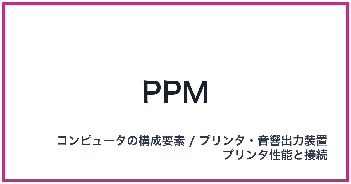 PPM（ピーピーエム）
