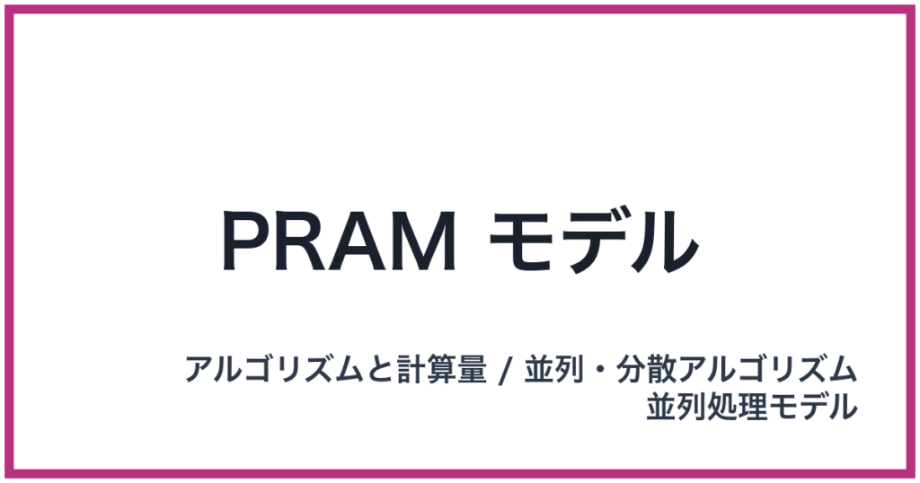 PRAM モデル（PRAM: ピーラム）