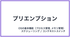 プリエンプション