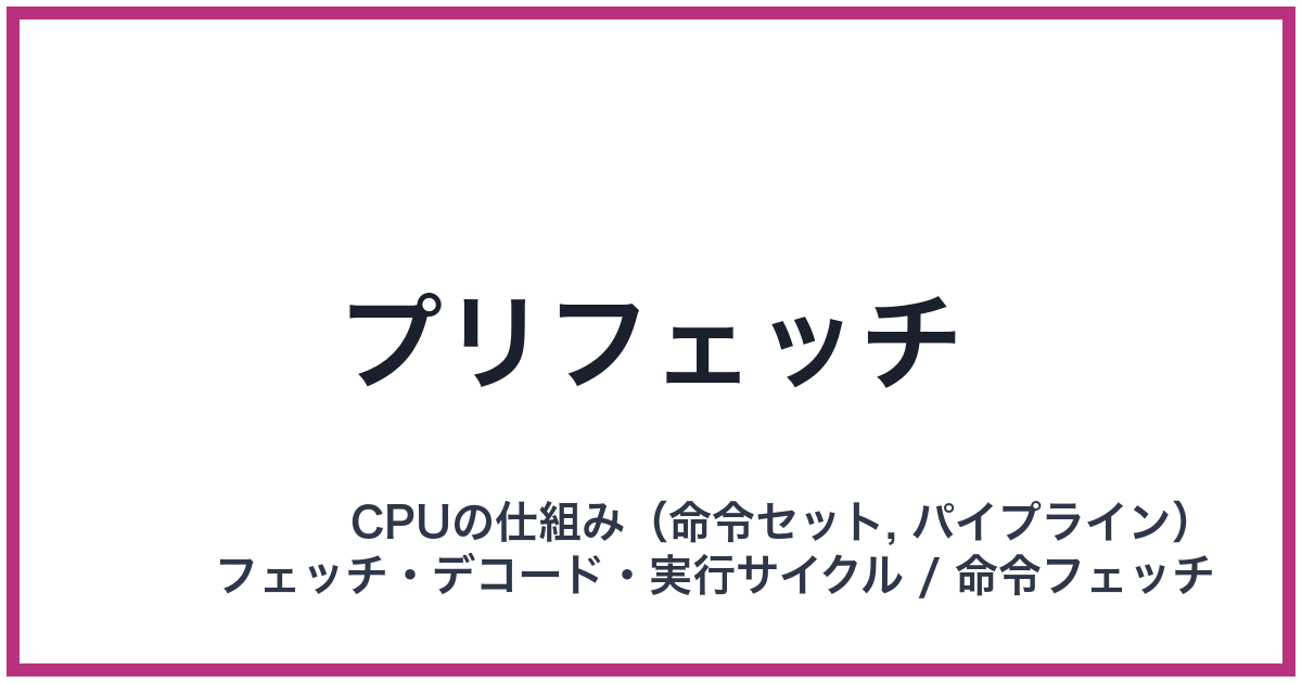 プリフェッチ