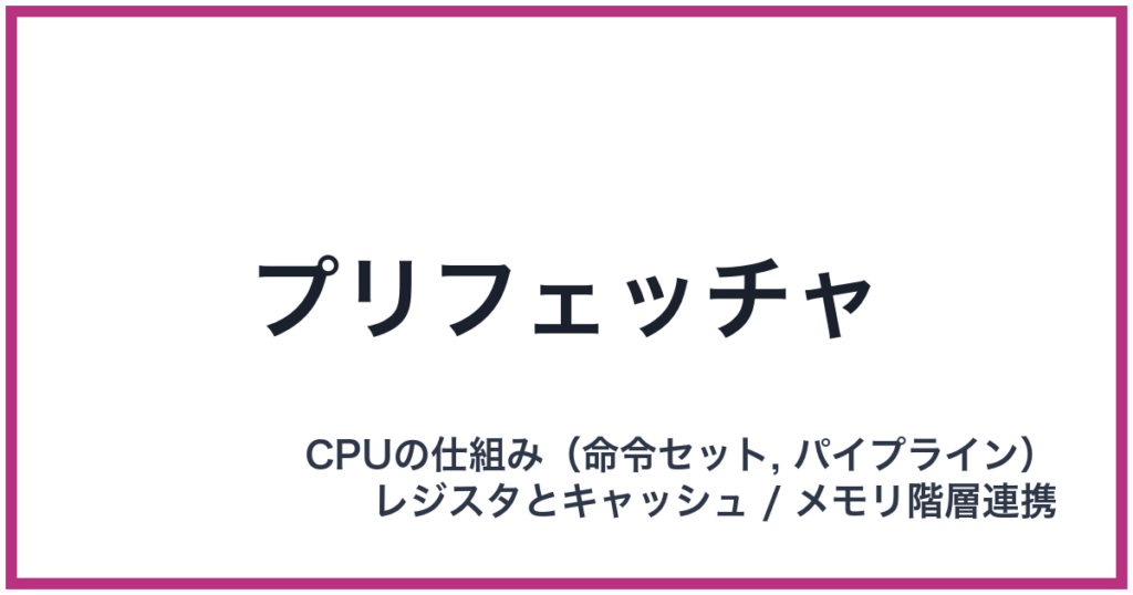 プリフェッチャ