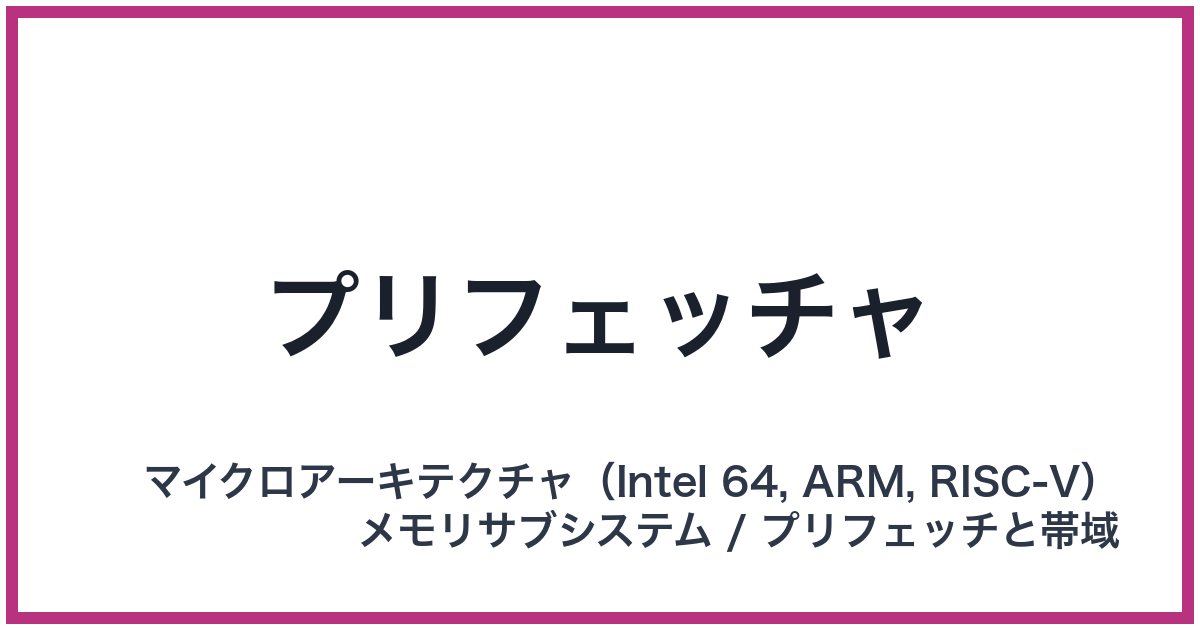 プリフェッチャ