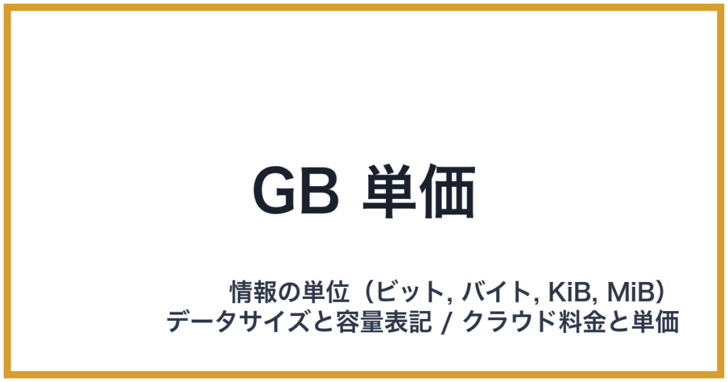 GB 単価（GB: ギガバイト）