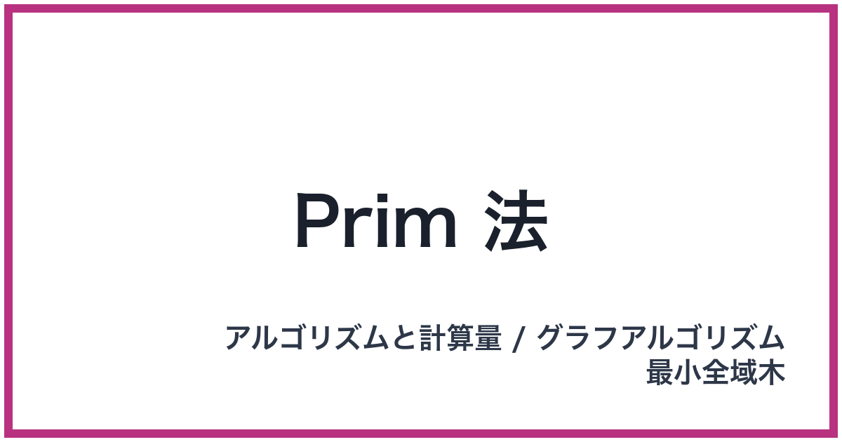Prim 法