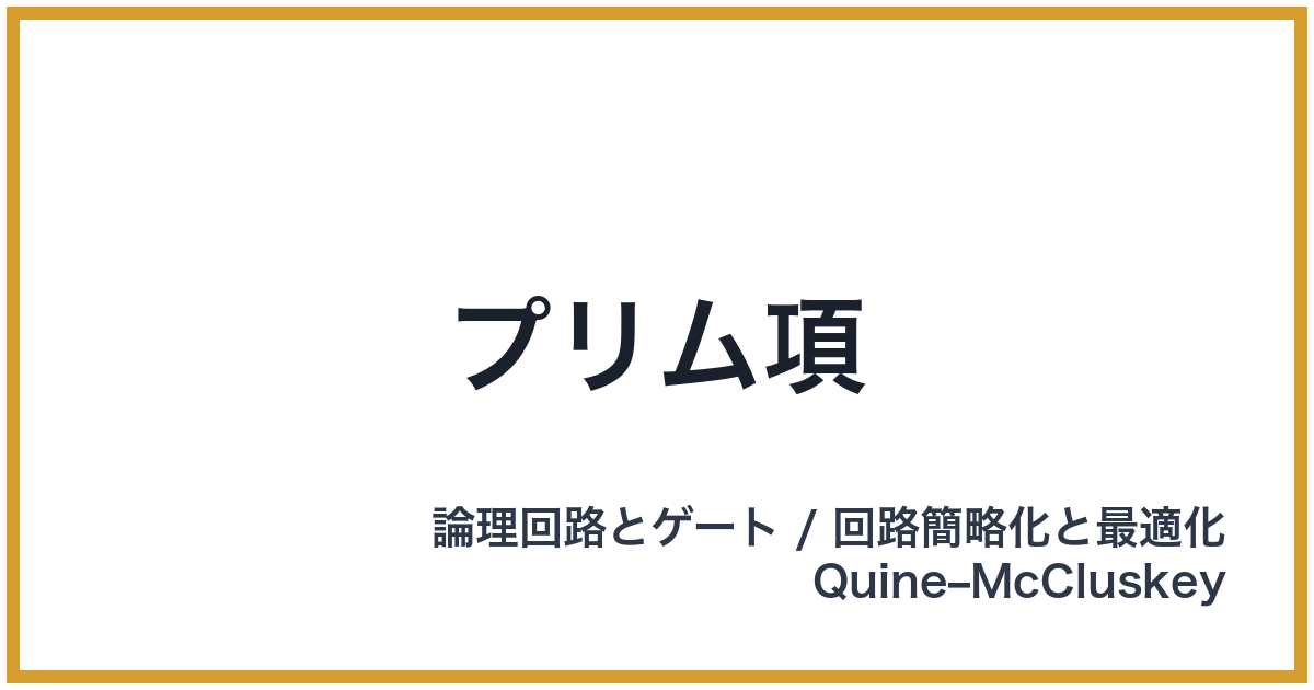 プリム項
