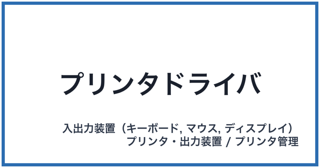 プリンタドライバ
