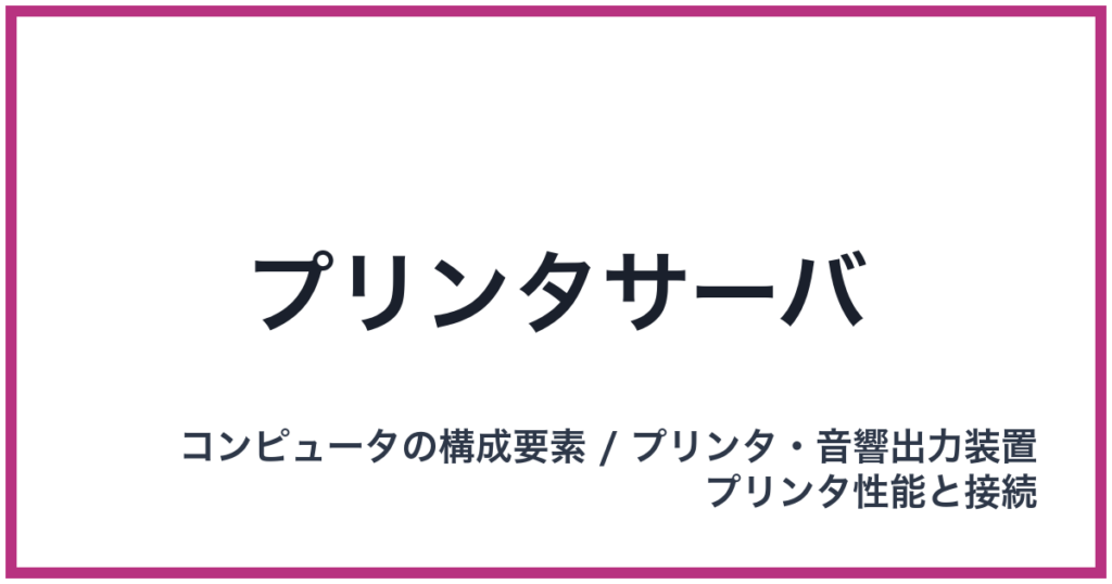 プリンタサーバ