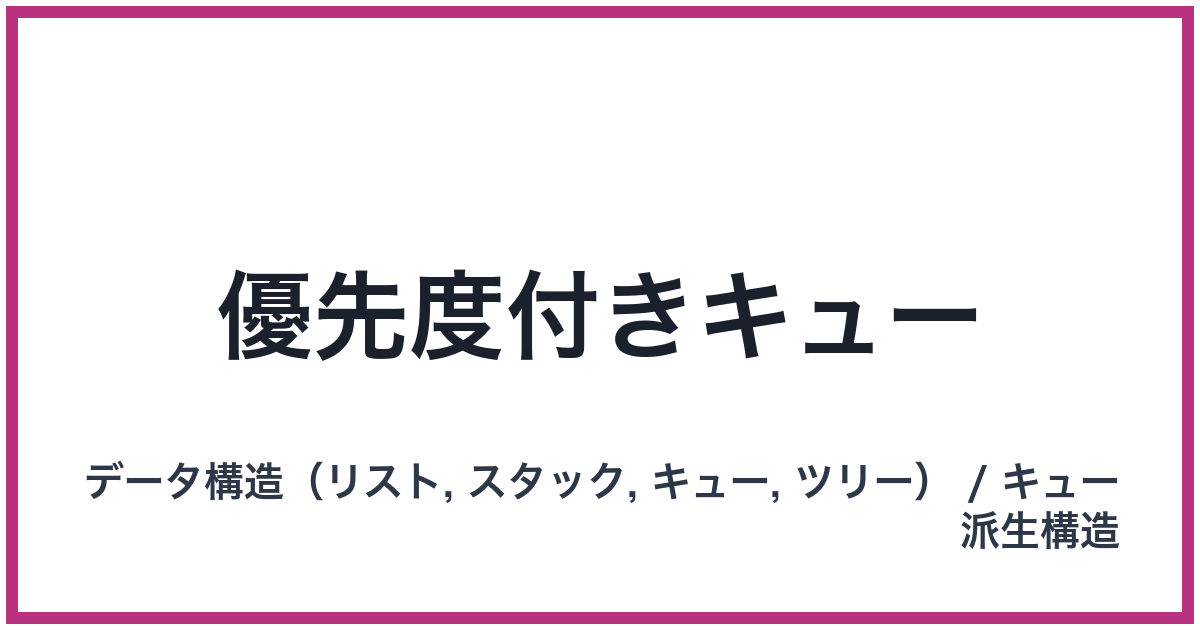 優先度付きキュー