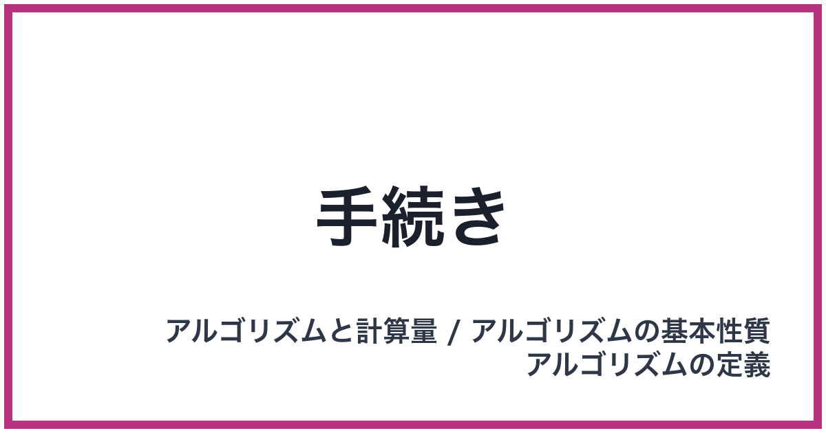 手続き