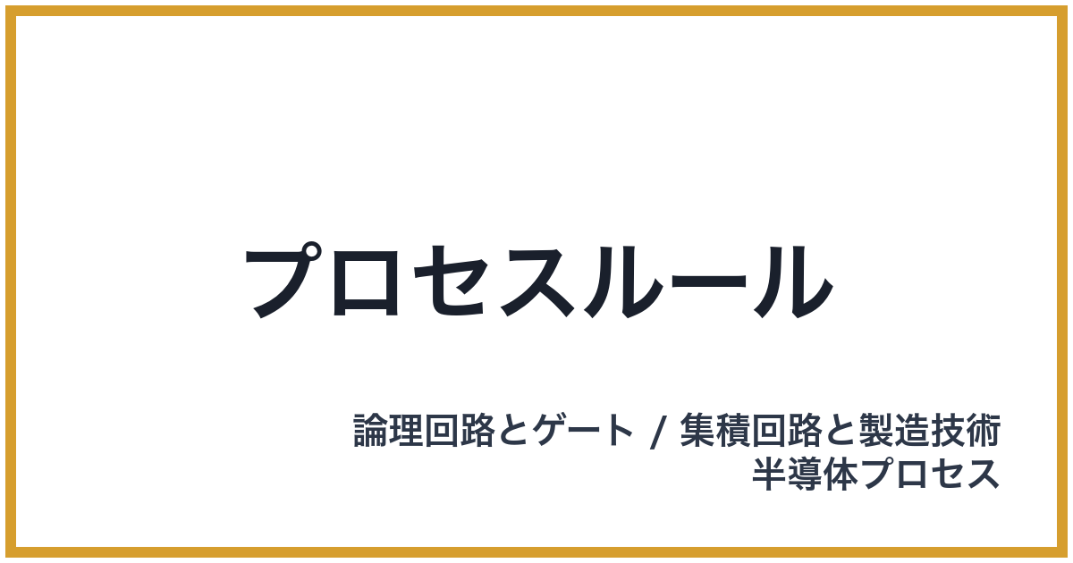 プロセスルール
