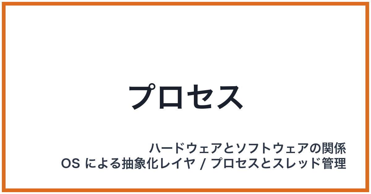 プロセス