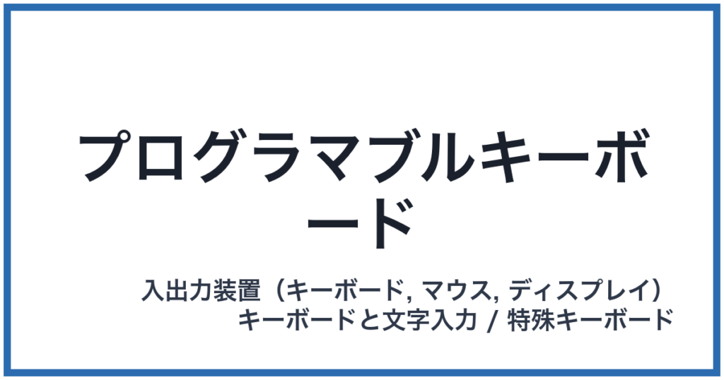 プログラマブルキーボード