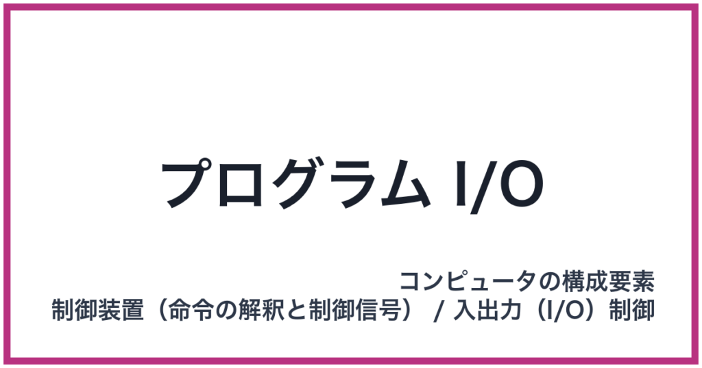 プログラム I/O(I/O: アイオー)
