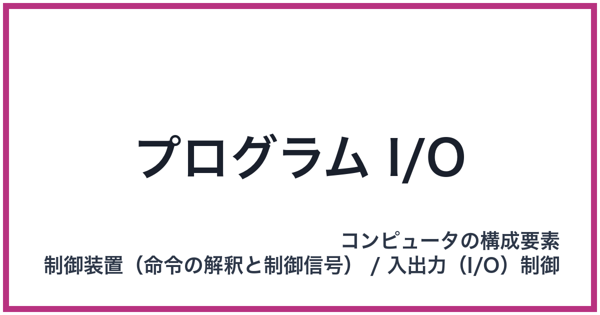 プログラム I/O（I/O: アイオー）