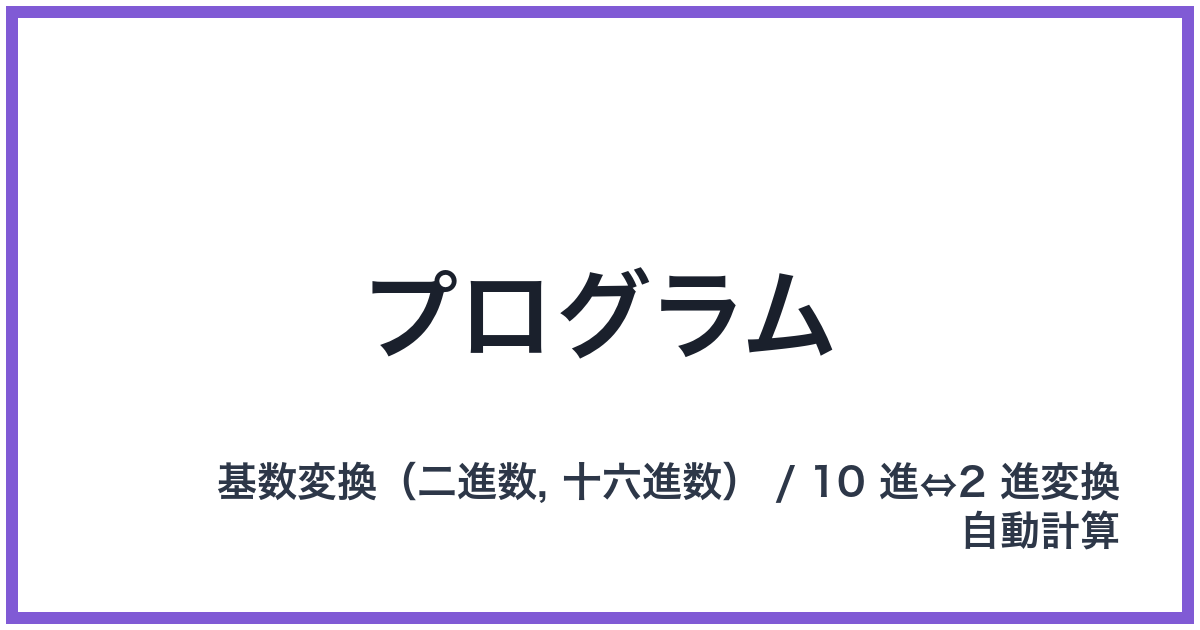 プログラム